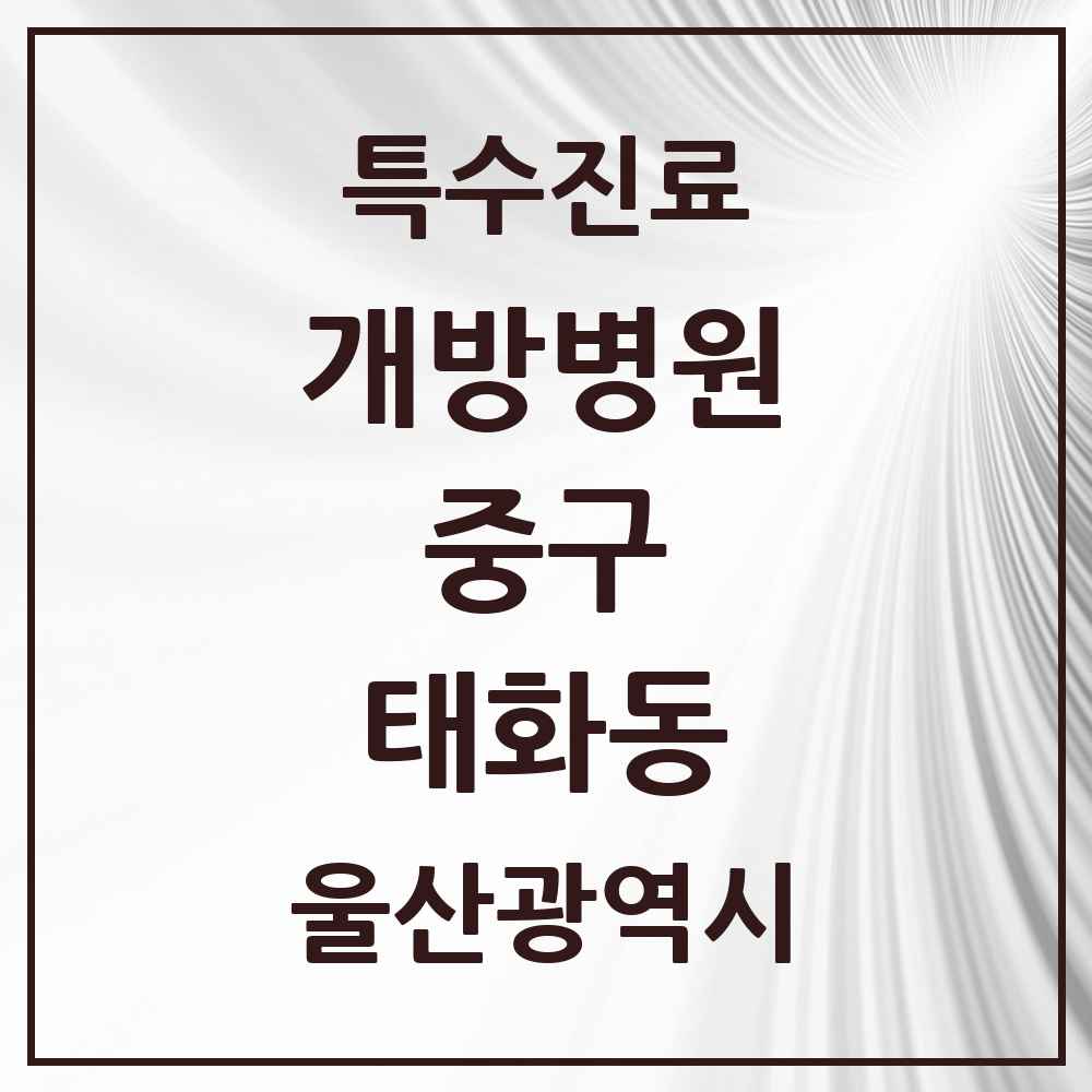 2025 울산광역시 중구 태화동 개방병원 의원·병원 목록 1곳
