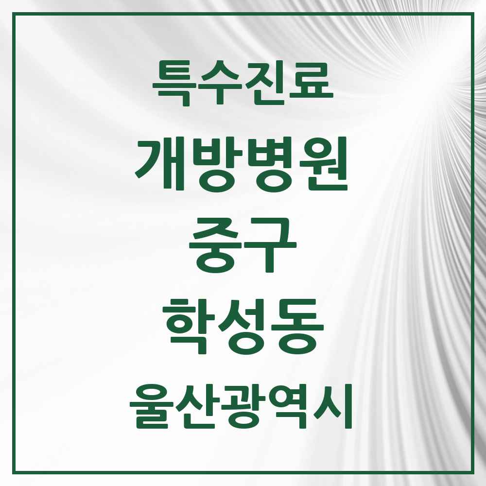 2025 울산광역시 중구 학성동 개방병원 의원·병원 목록 1곳
