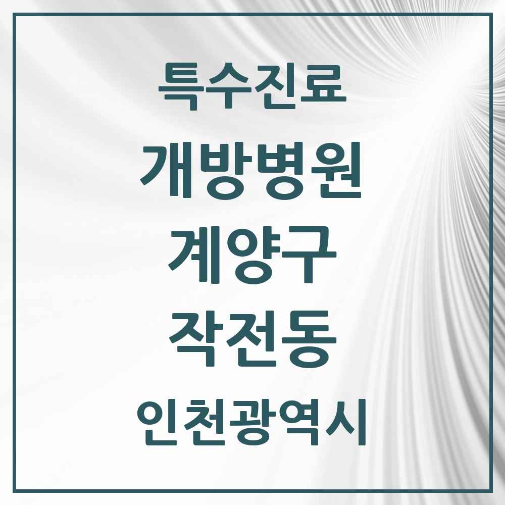 2025 인천광역시 계양구 작전동 개방병원 의원·병원 목록 1곳