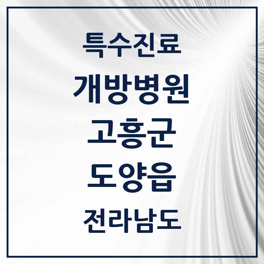 2025 전라남도 고흥군 도양읍 개방병원 의원·병원 목록 1곳