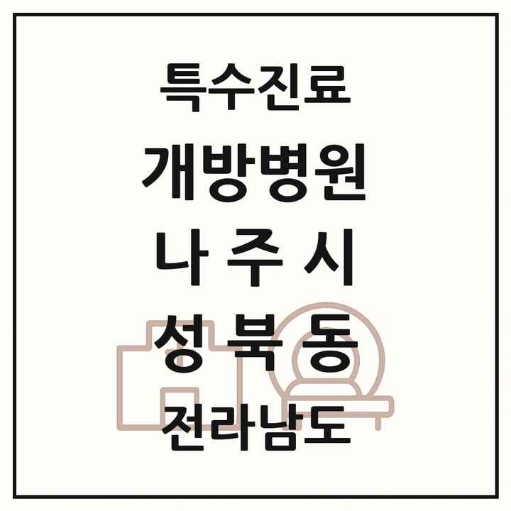 2026 전라남도 나주시 성북동 개방병원 의원·병원 목록 1곳