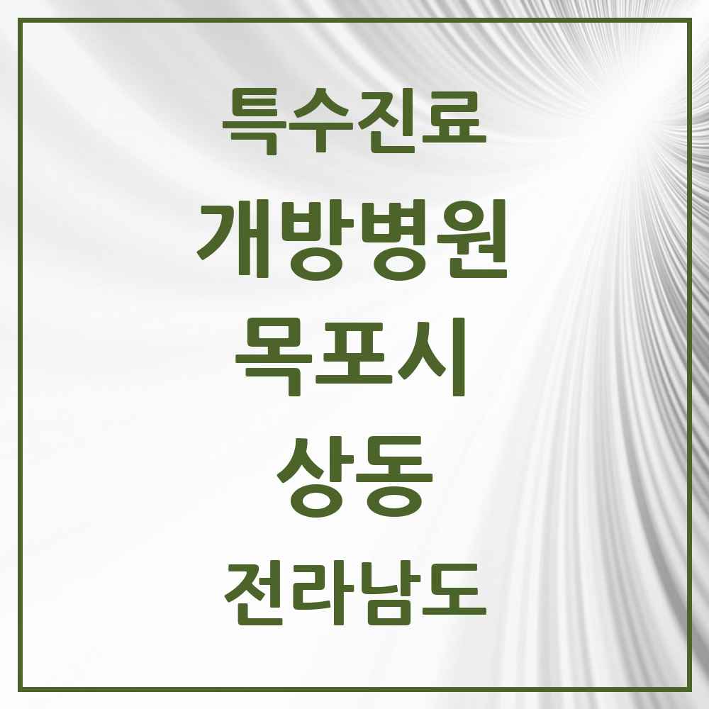 2025 전라남도 목포시 상동 개방병원 의원·병원 목록 1곳
