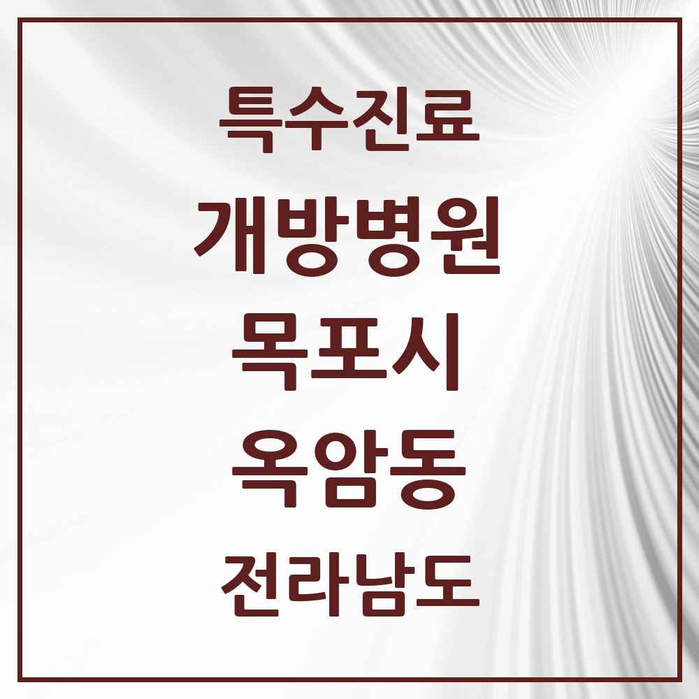 2025 전라남도 목포시 옥암동 개방병원 의원·병원 목록 1곳