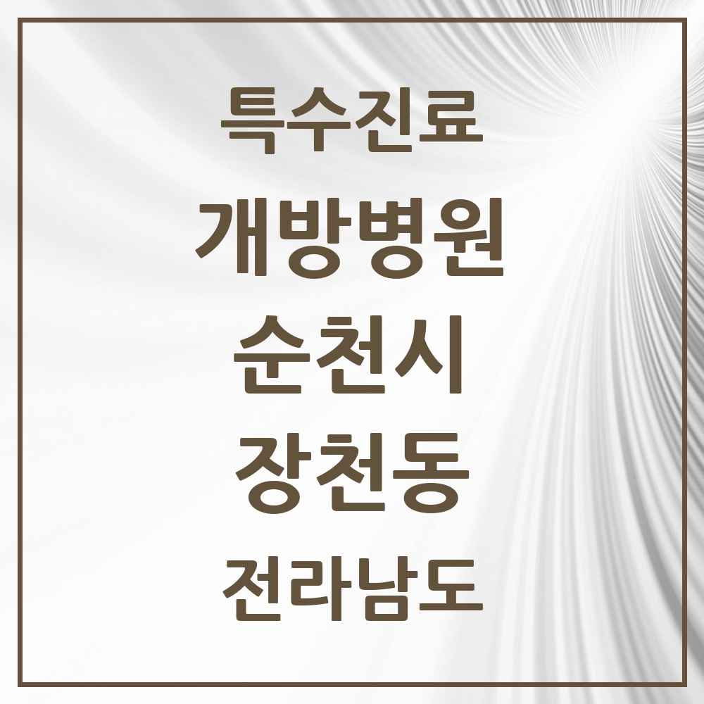 2025 전라남도 순천시 장천동 개방병원 의원·병원 목록 1곳