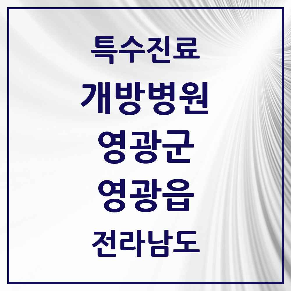 2025 전라남도 영광군 영광읍 개방병원 의원·병원 목록 1곳