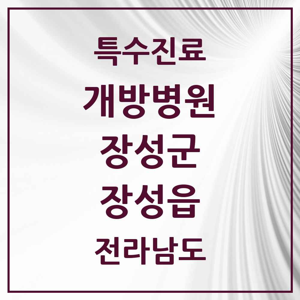 2025 전라남도 장성군 장성읍 개방병원 의원·병원 목록 1곳