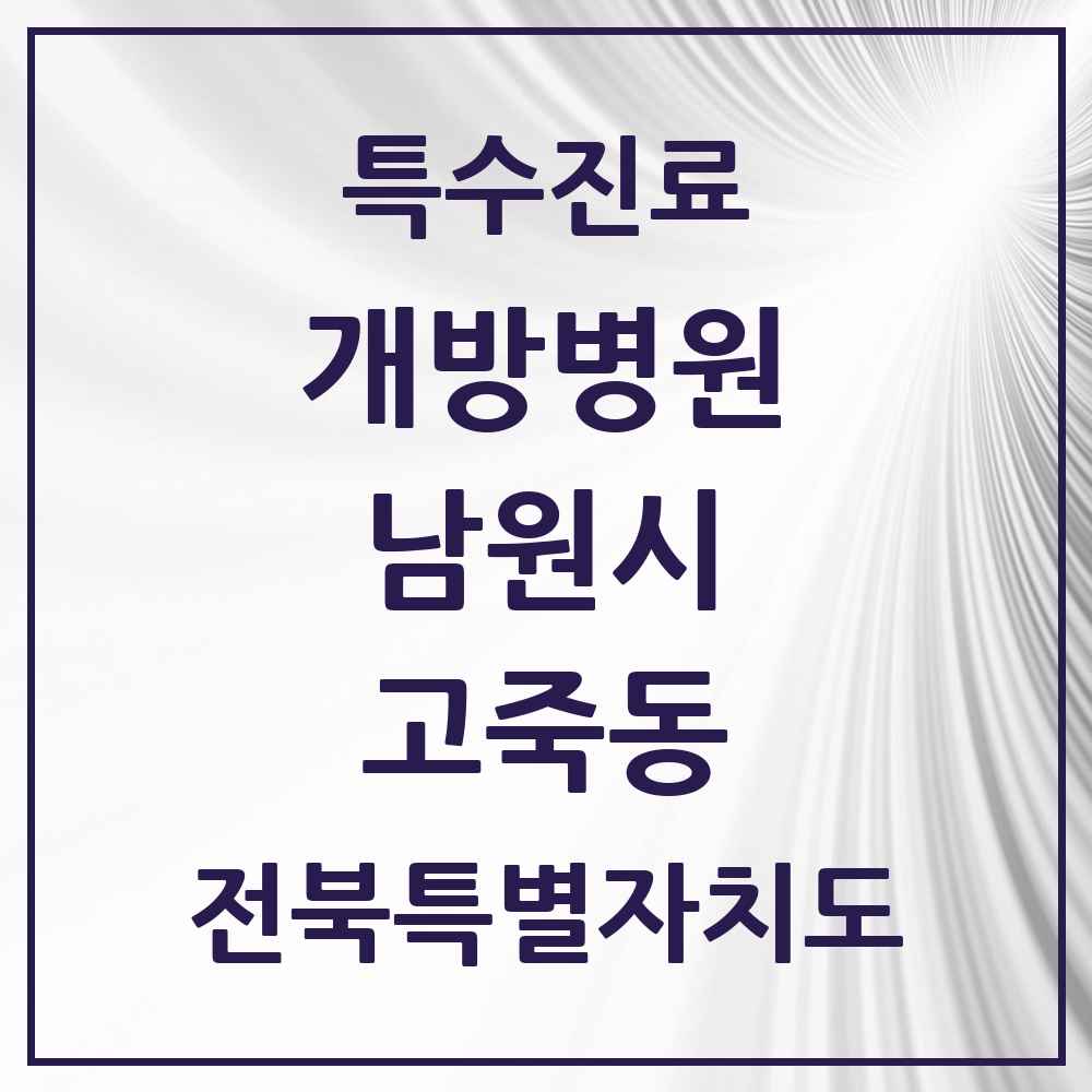 2025 전북특별자치도 남원시 고죽동 개방병원 의원·병원 목록 1곳