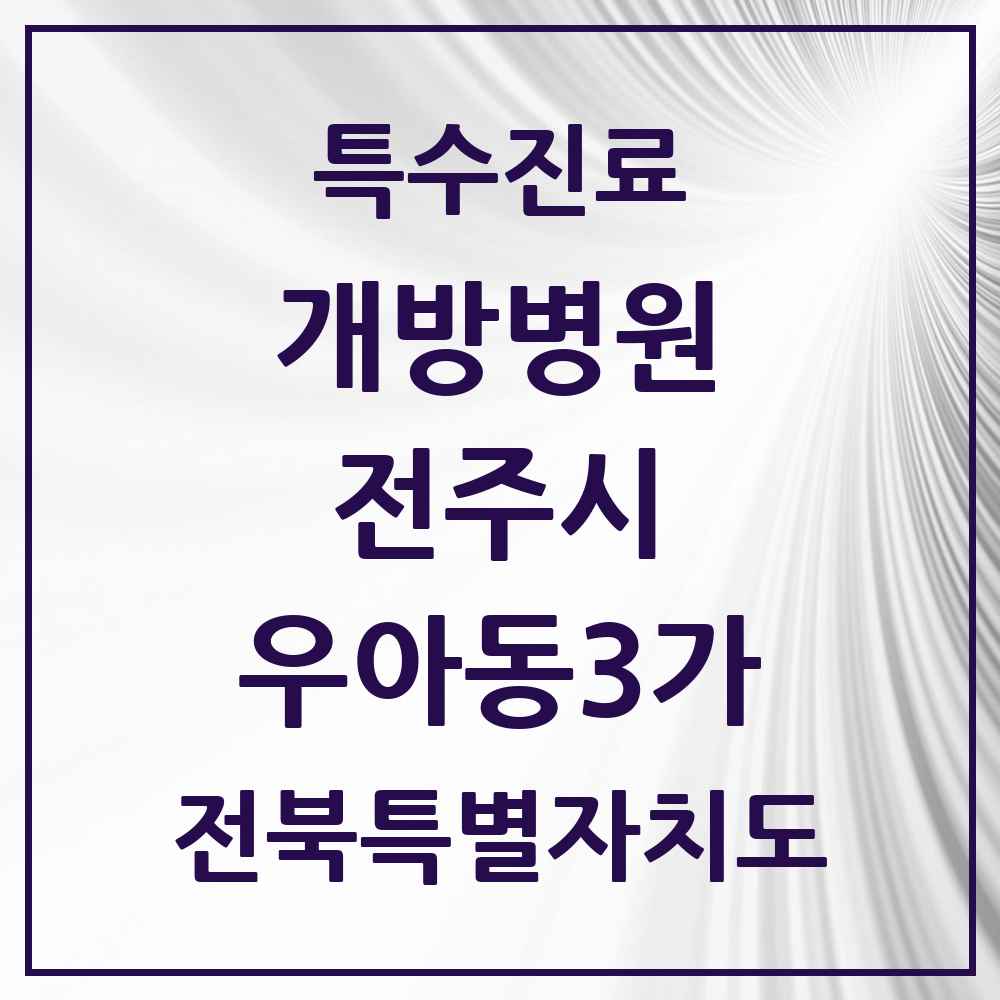 2025 전북특별자치도 전주시 우아동3가 개방병원 의원·병원 목록 1곳