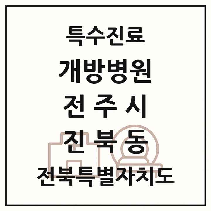 2026 전북특별자치도 전주시 진북동 개방병원 의원·병원 목록 1곳