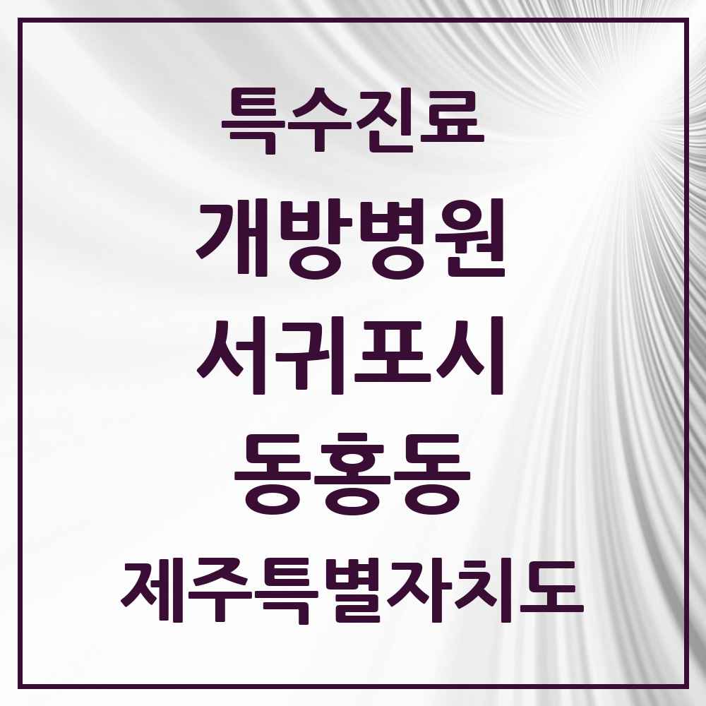 2025 제주특별자치도 서귀포시 동홍동 개방병원 의원·병원 목록 1곳
