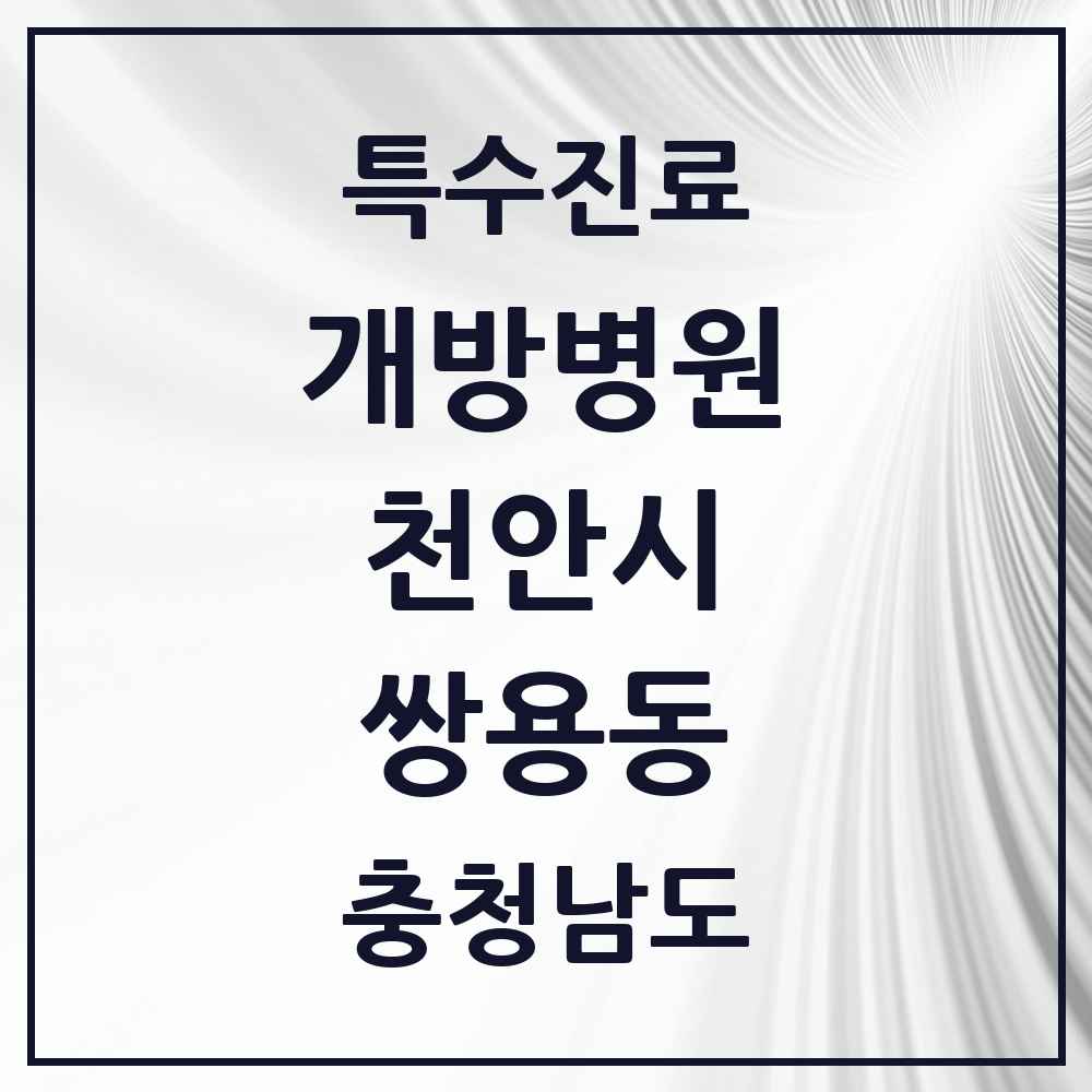 2025 충청남도 천안시 쌍용동 개방병원 의원·병원 목록 1곳