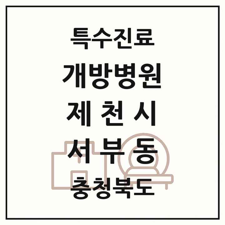 2026 충청북도 제천시 서부동 개방병원 의원·병원 목록 1곳