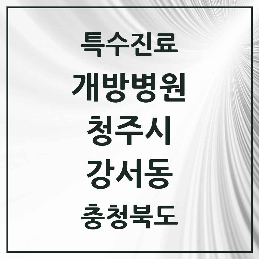 2025 충청북도 청주시 강서동 개방병원 의원·병원 목록 1곳