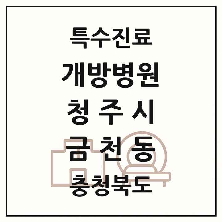 2026 충청북도 청주시 금천동 개방병원 의원·병원 목록 1곳