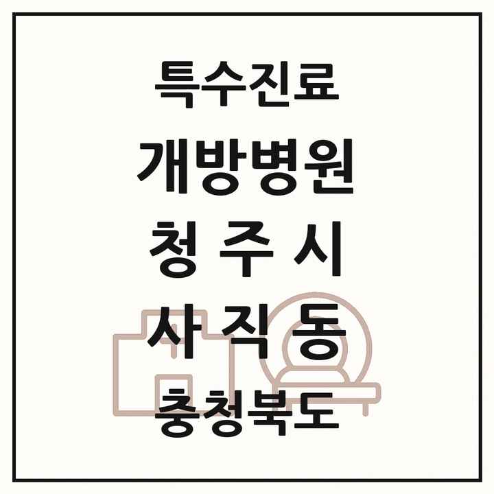 2026 충청북도 청주시 사직동 개방병원 의원·병원 목록 1곳