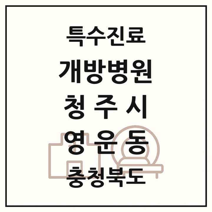2026 충청북도 청주시 영운동 개방병원 의원·병원 목록 1곳