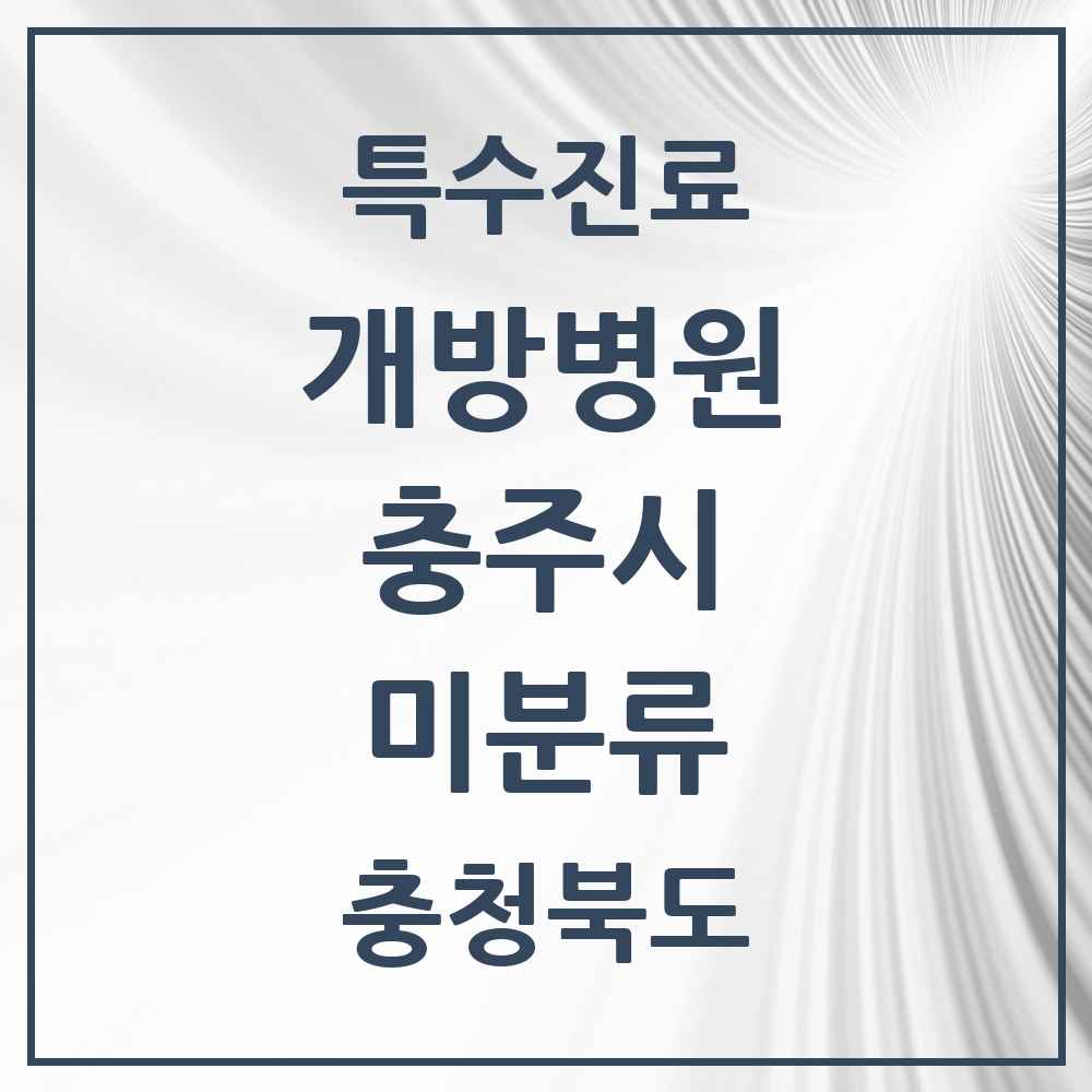 2025 충청북도 충주시 미분류 개방병원 의원·병원 목록 1곳
