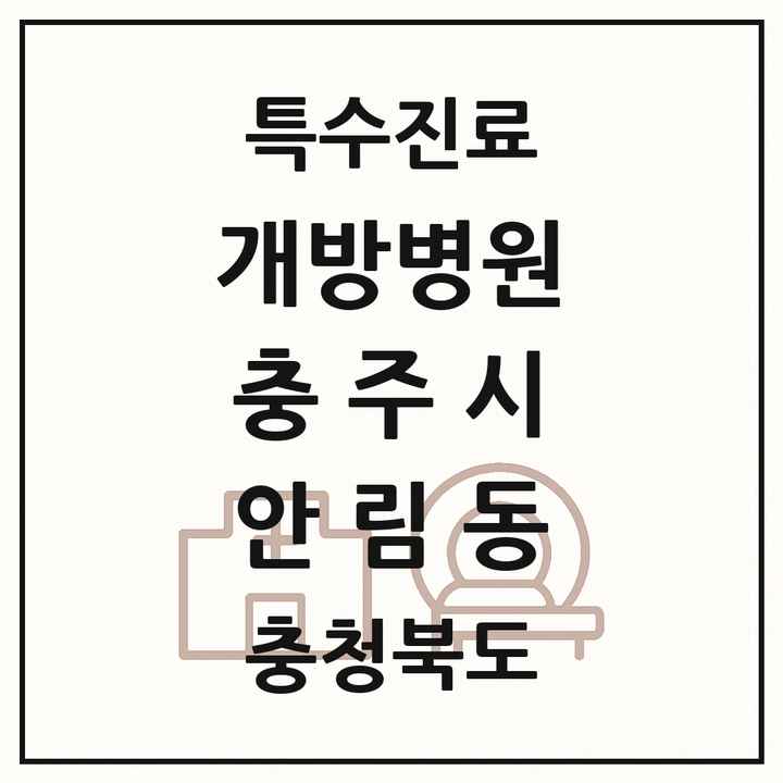2026 충청북도 충주시 안림동 개방병원 의원·병원 목록 1곳