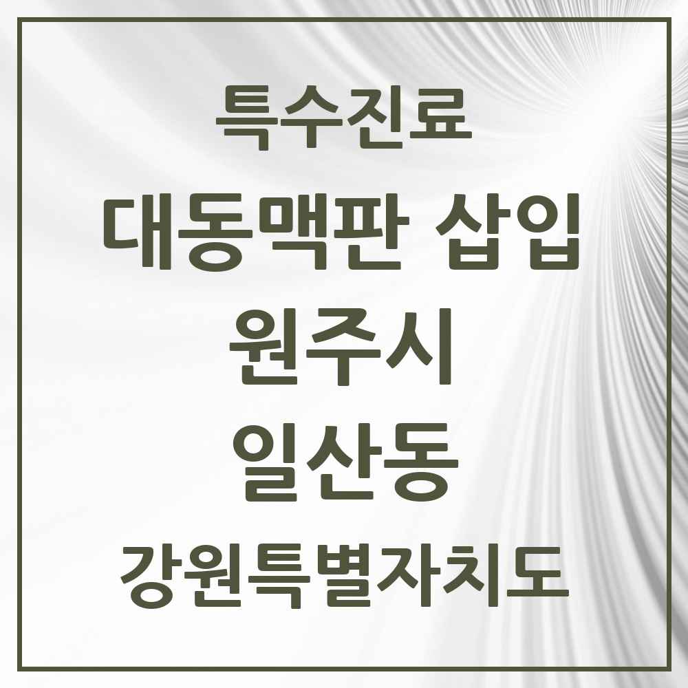 2025 강원특별자치도 원주시 일산동 경피적 대동맥판삽입 TAVI 실시기관 의원·병원 목록 1곳