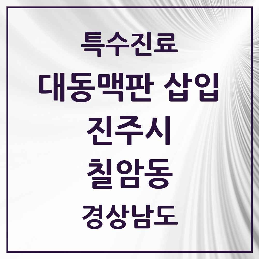 2025 경상남도 진주시 칠암동 경피적 대동맥판삽입 TAVI 실시기관 의원·병원 목록 1곳