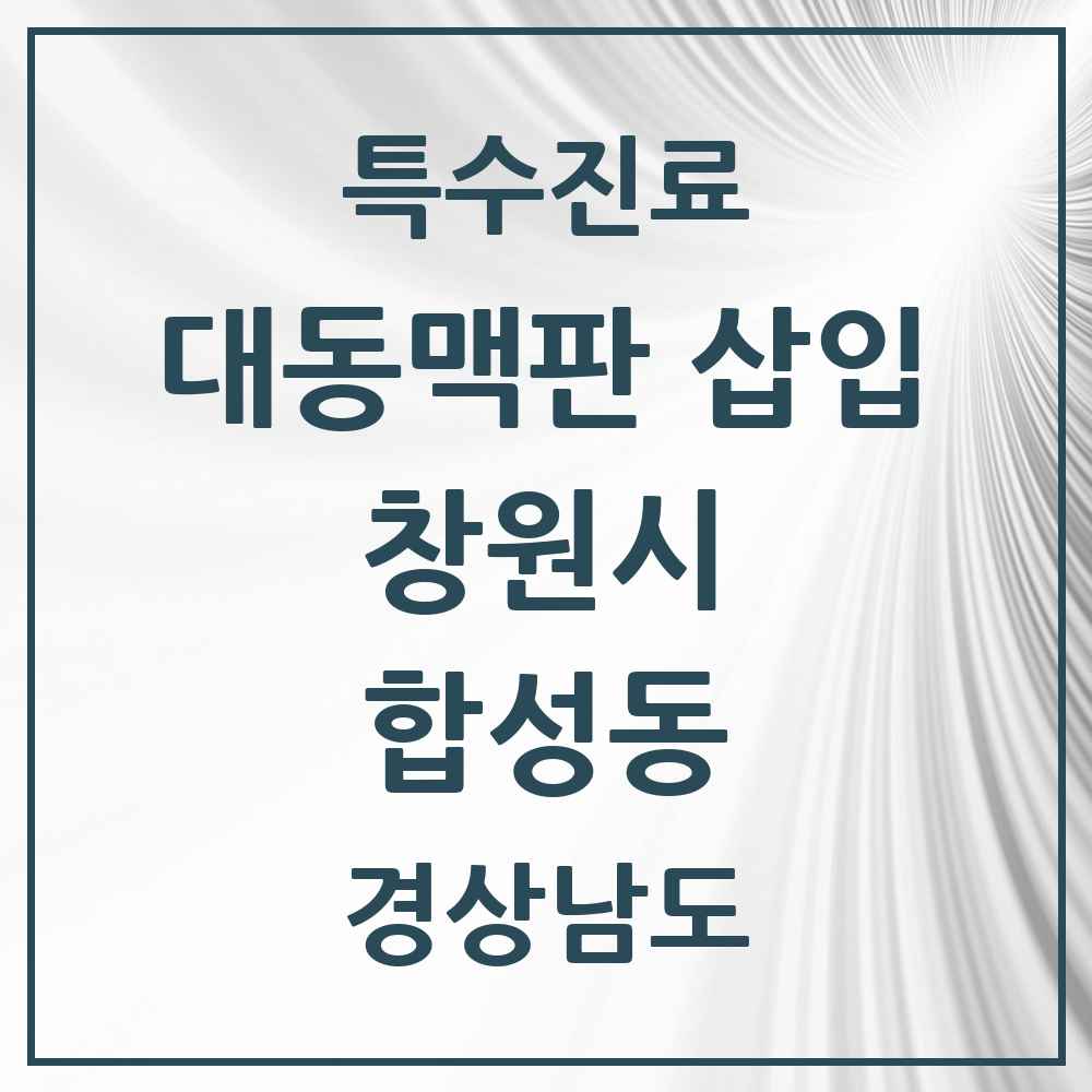 2025 경상남도 창원시 합성동 경피적 대동맥판삽입 TAVI 실시기관 의원·병원 목록 1곳