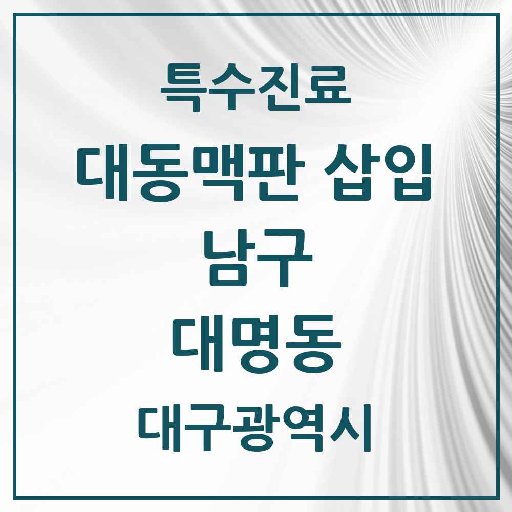 2025 대구광역시 남구 대명동 경피적 대동맥판삽입 TAVI 실시기관 의원·병원 목록 2곳