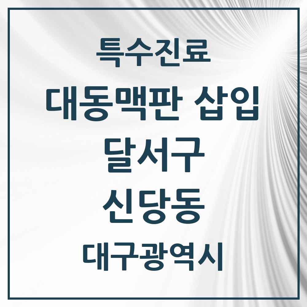 2025 대구광역시 달서구 신당동 경피적 대동맥판삽입 TAVI 실시기관 의원·병원 목록 1곳