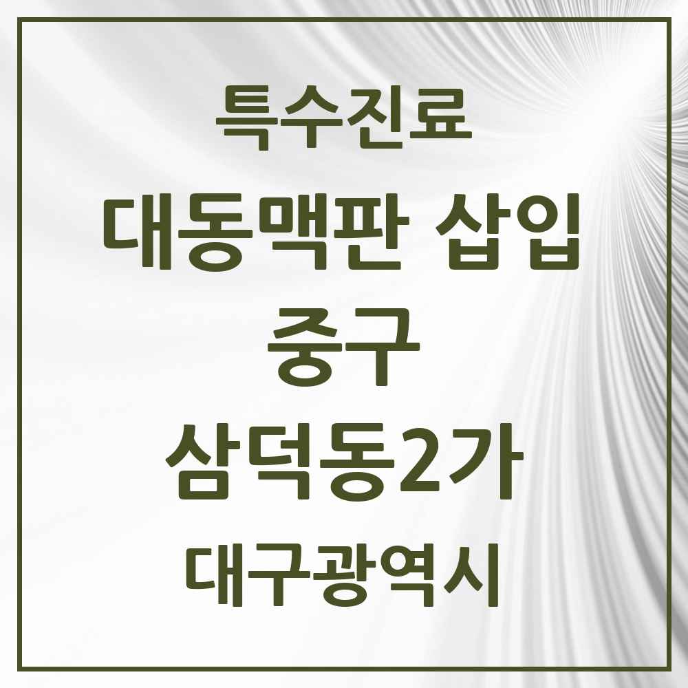 2025 대구광역시 중구 삼덕동2가 경피적 대동맥판삽입 TAVI 실시기관 의원·병원 목록 1곳
