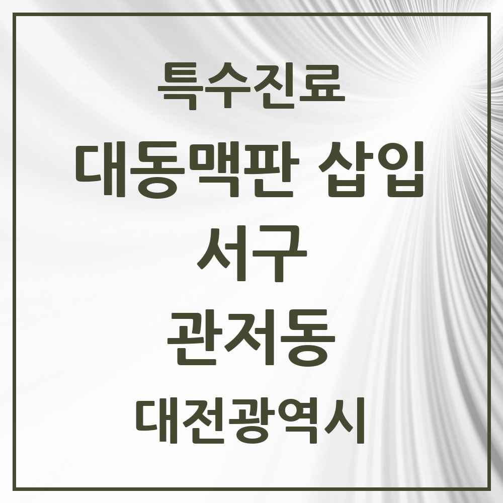 2025 대전광역시 서구 관저동 경피적 대동맥판삽입 TAVI 실시기관 의원·병원 목록 1곳