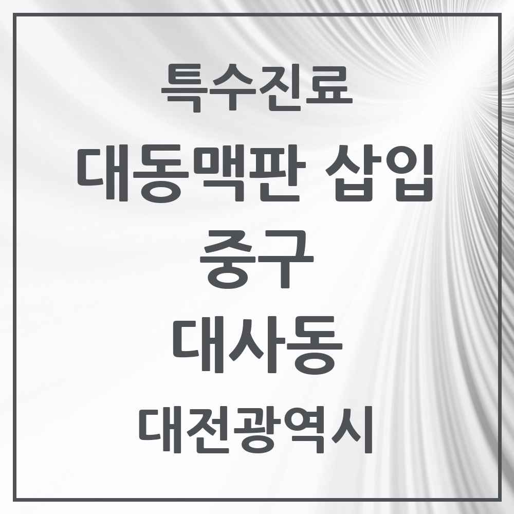 2025 대전광역시 중구 대사동 경피적 대동맥판삽입 TAVI 실시기관 의원·병원 목록 1곳