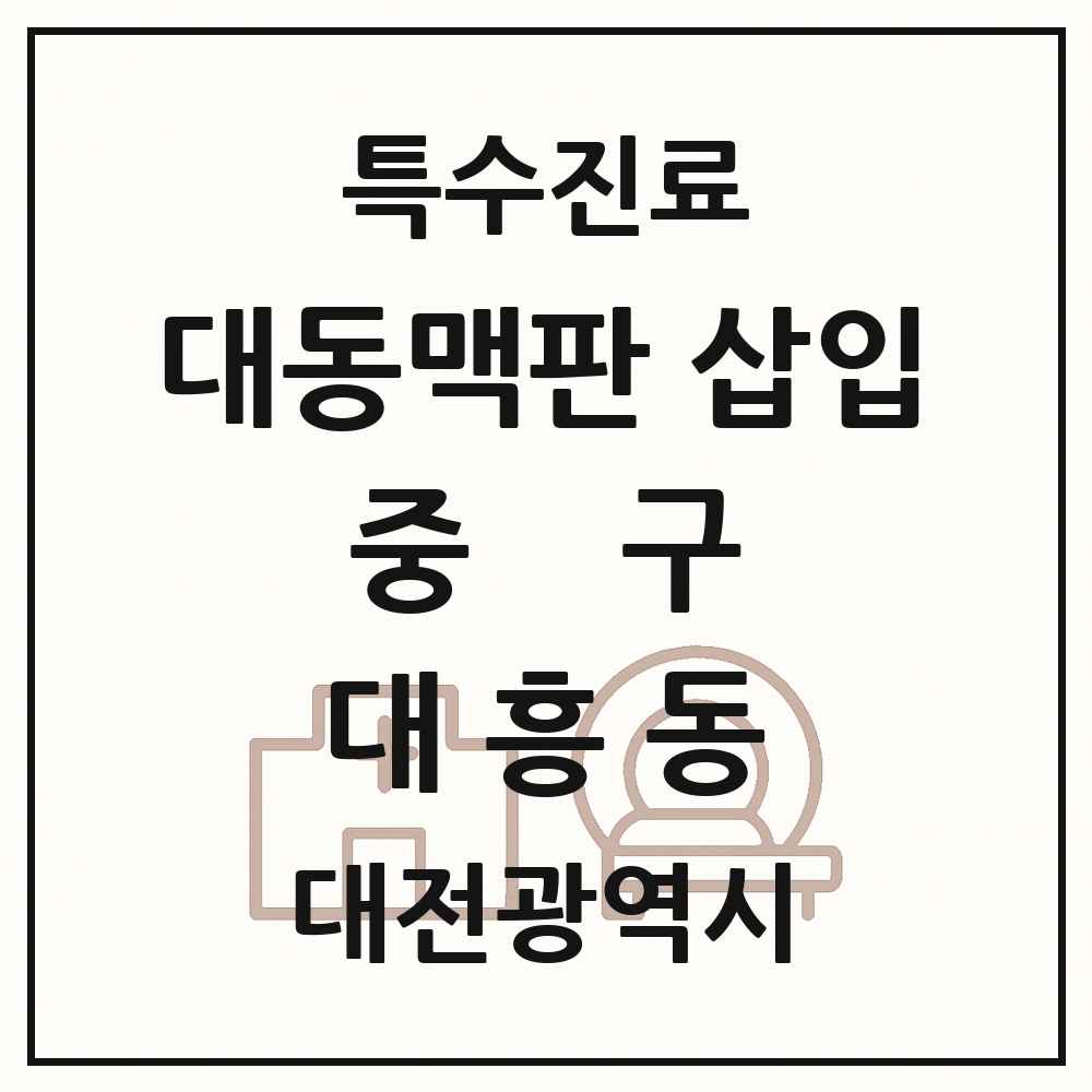 2025 대전광역시 중구 대흥동 경피적 대동맥판삽입 TAVI 실시기관 의원·병원 목록 1곳