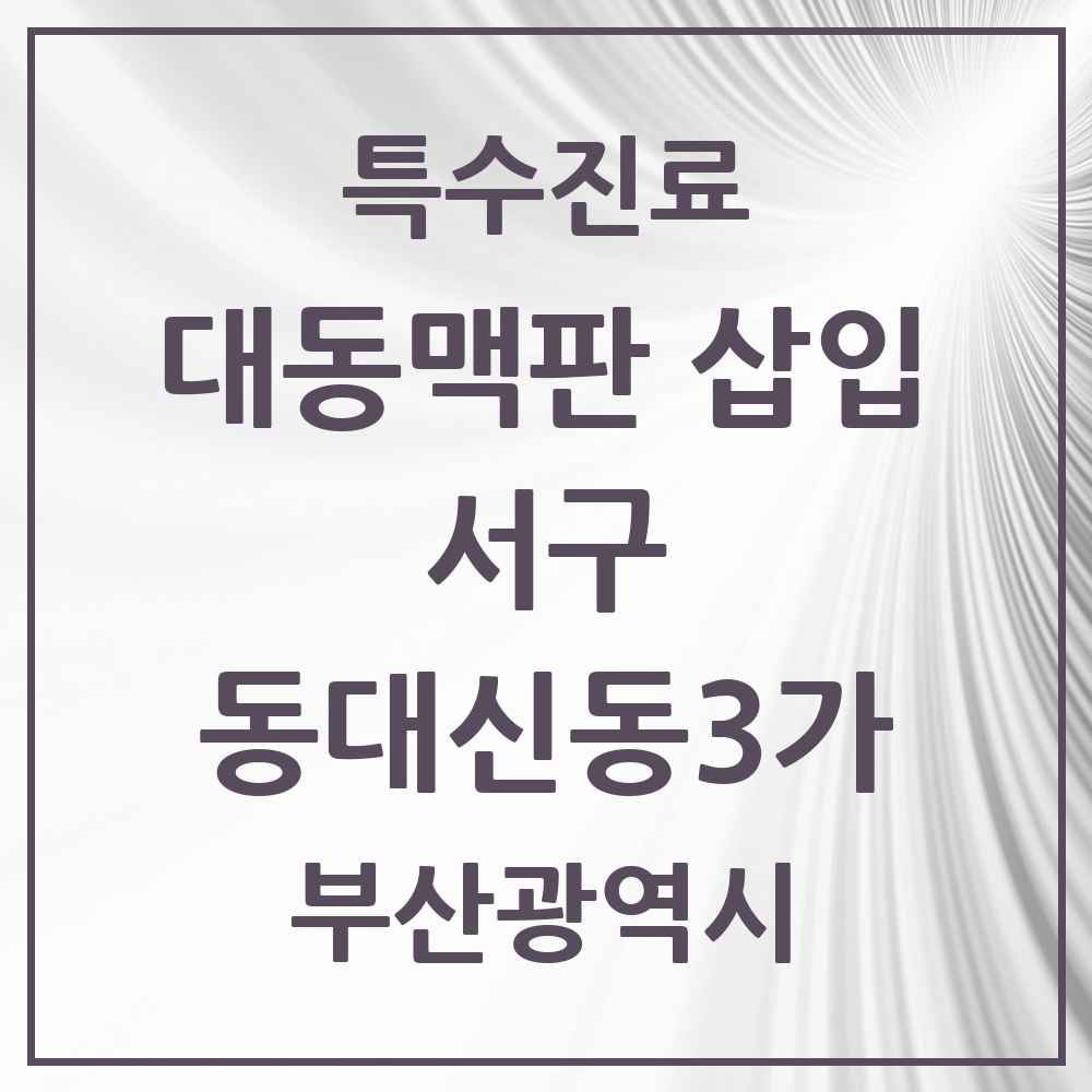 2025 부산광역시 서구 동대신동3가 경피적 대동맥판삽입 TAVI 실시기관 의원·병원 목록 1곳