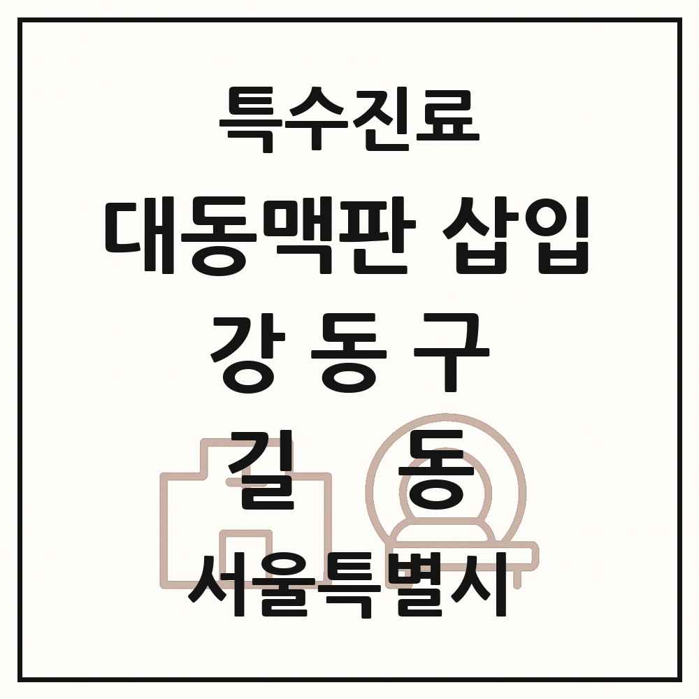 2025 서울특별시 강동구 길동 경피적 대동맥판삽입 TAVI 실시기관 의원·병원 목록 1곳