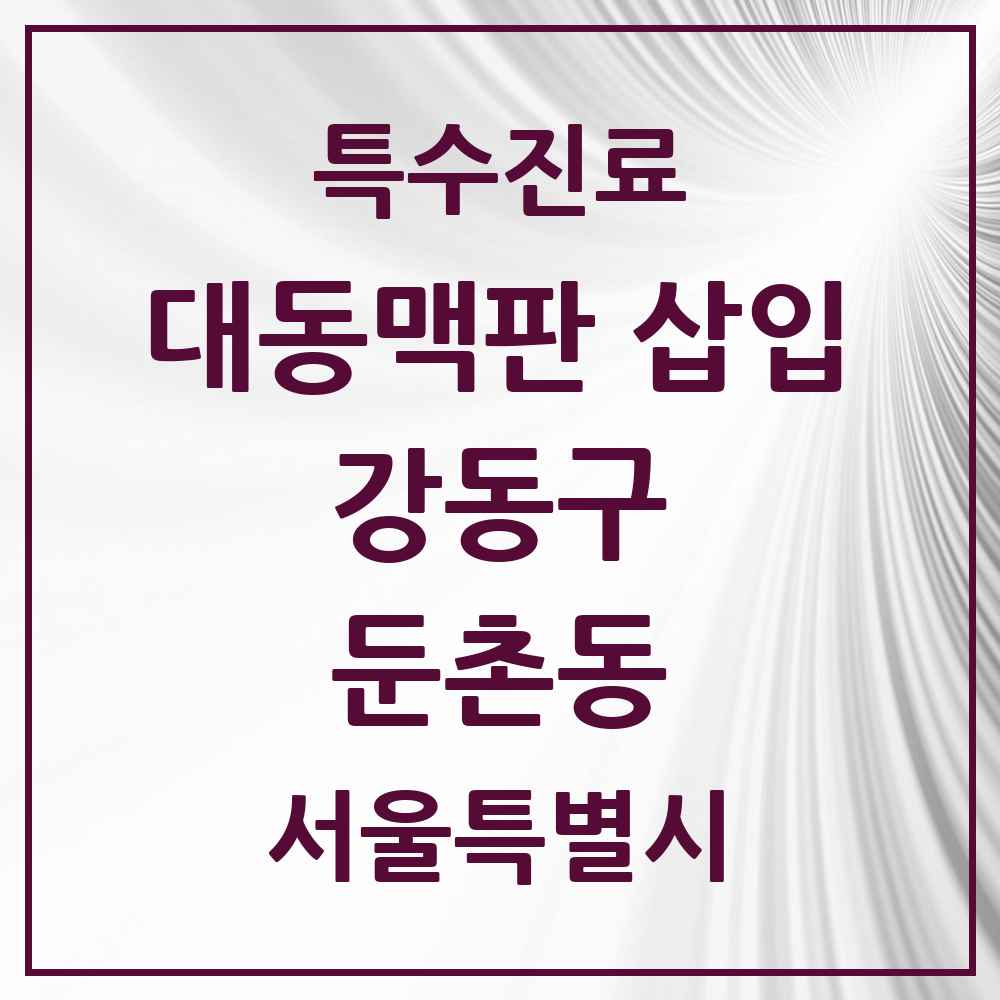 2025 서울특별시 강동구 둔촌동 경피적 대동맥판삽입 TAVI 실시기관 의원·병원 목록 1곳