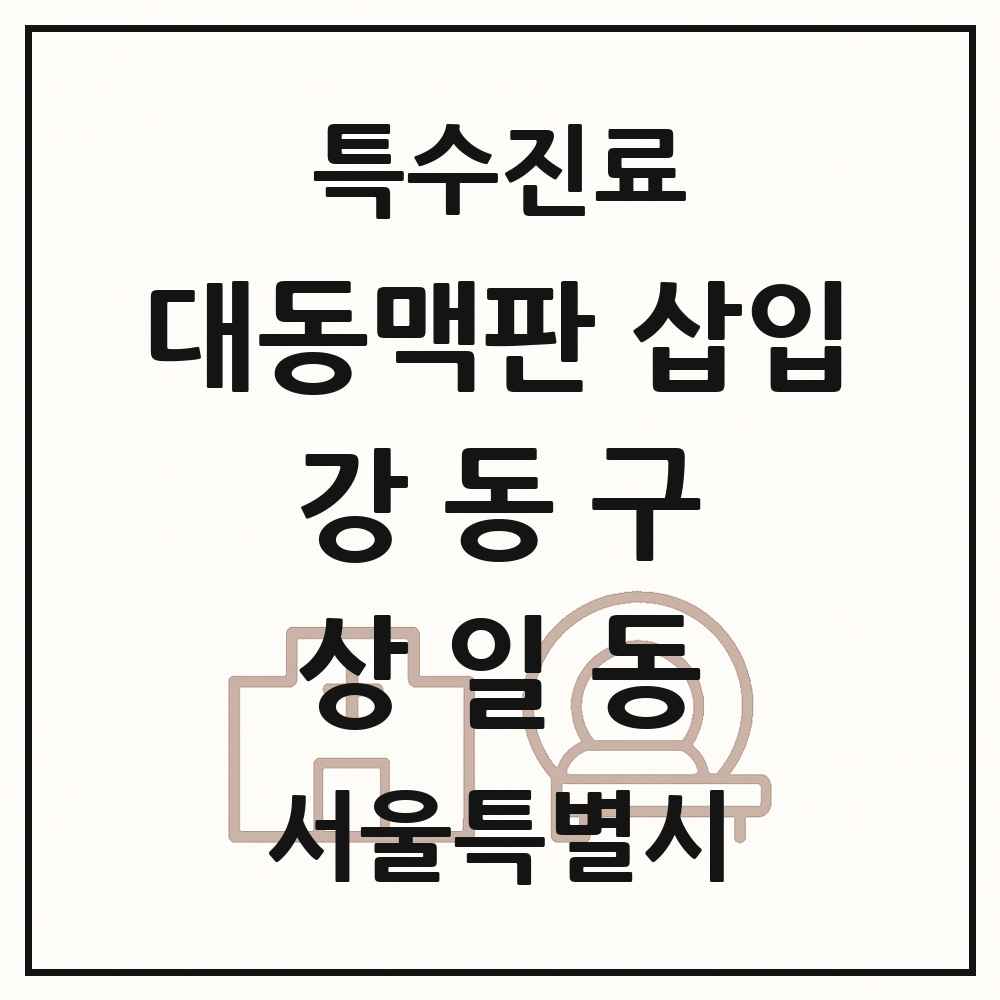 2025 서울특별시 강동구 상일동 경피적 대동맥판삽입 TAVI 실시기관 의원·병원 목록 1곳