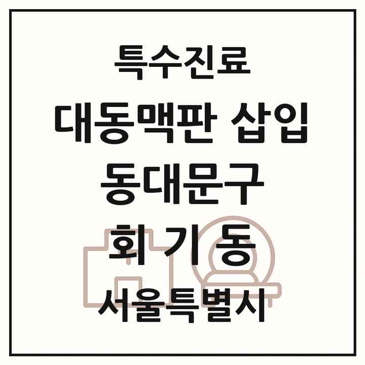 2026 서울특별시 동대문구 회기동 경피적 대동맥판삽입 TAVI 실시기관 의원·병원 목록 1곳