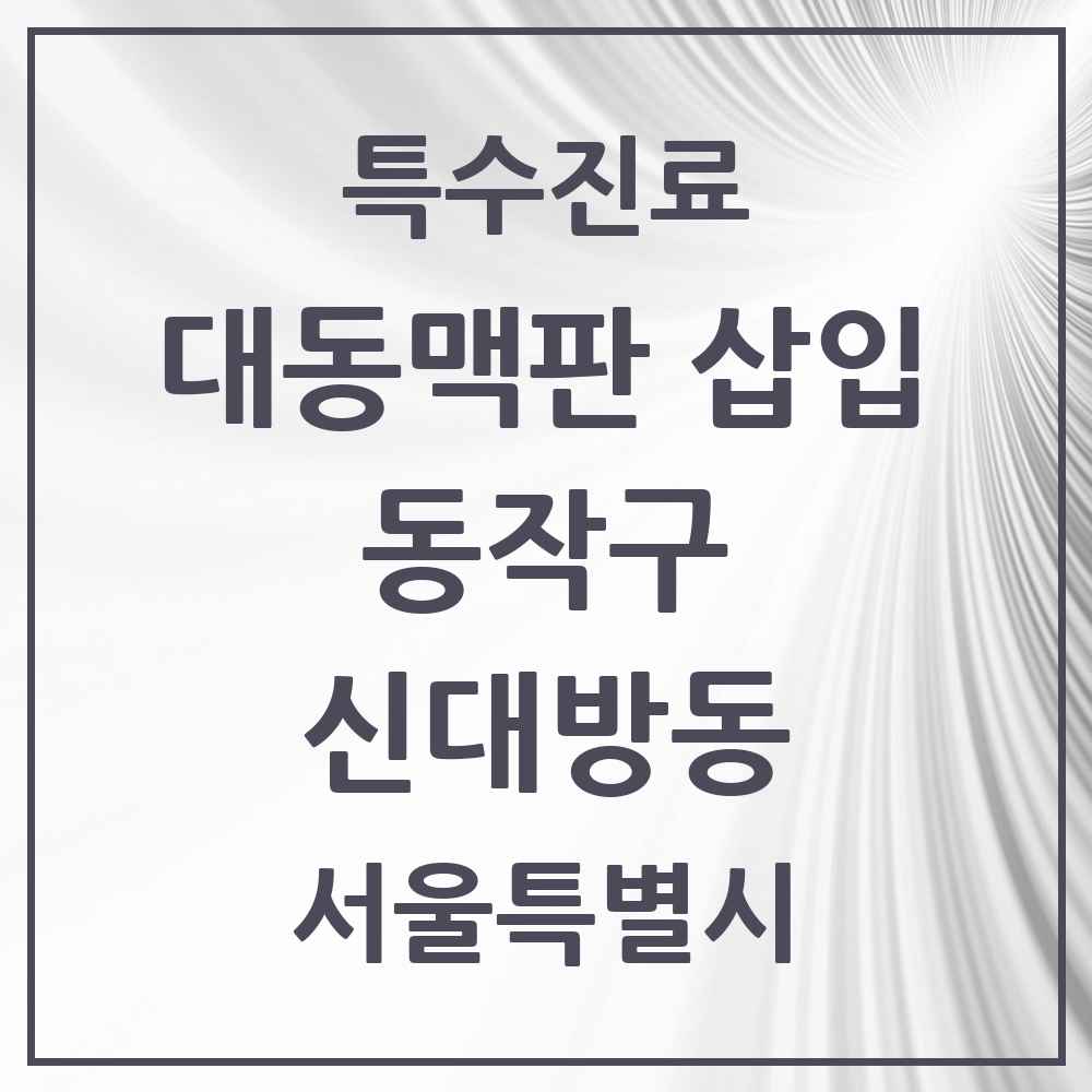 2025 서울특별시 동작구 신대방동 경피적 대동맥판삽입 TAVI 실시기관 의원·병원 목록 1곳