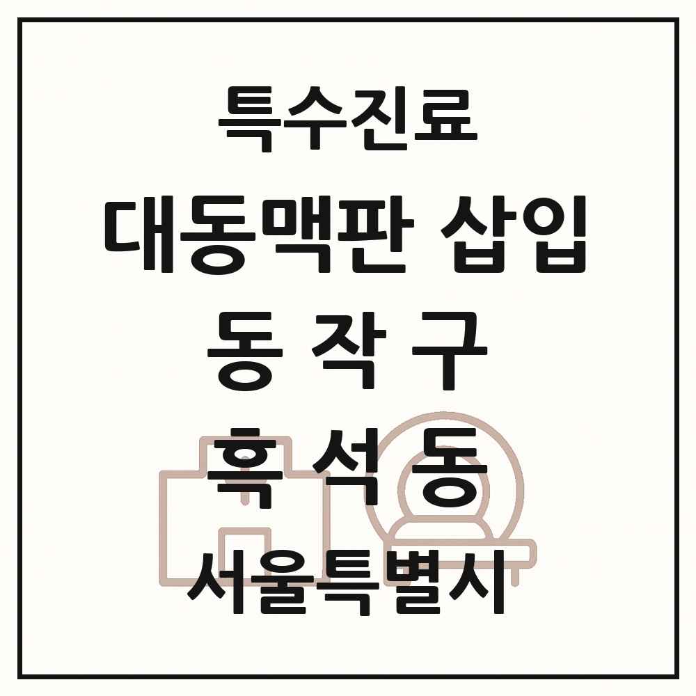 2025 서울특별시 동작구 흑석동 경피적 대동맥판삽입 TAVI 실시기관 의원·병원 목록 1곳