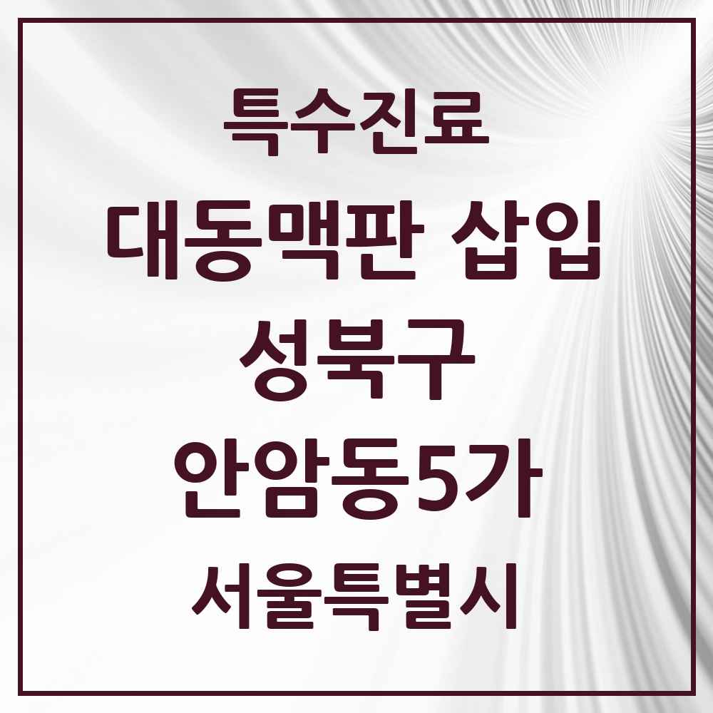 2025 서울특별시 성북구 안암동5가 경피적 대동맥판삽입 TAVI 실시기관 의원·병원 목록 1곳