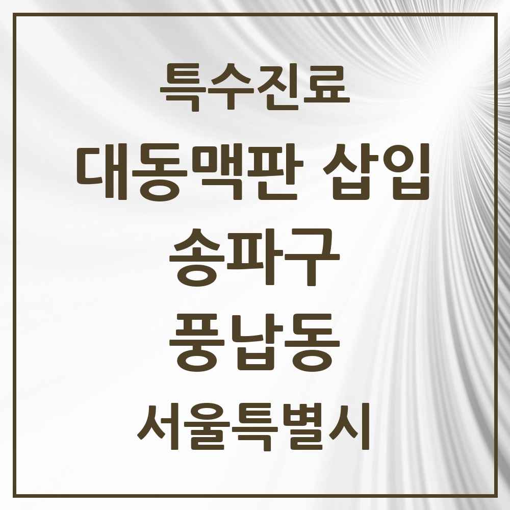 2025 서울특별시 송파구 풍납동 경피적 대동맥판삽입 TAVI 실시기관 의원·병원 목록 1곳