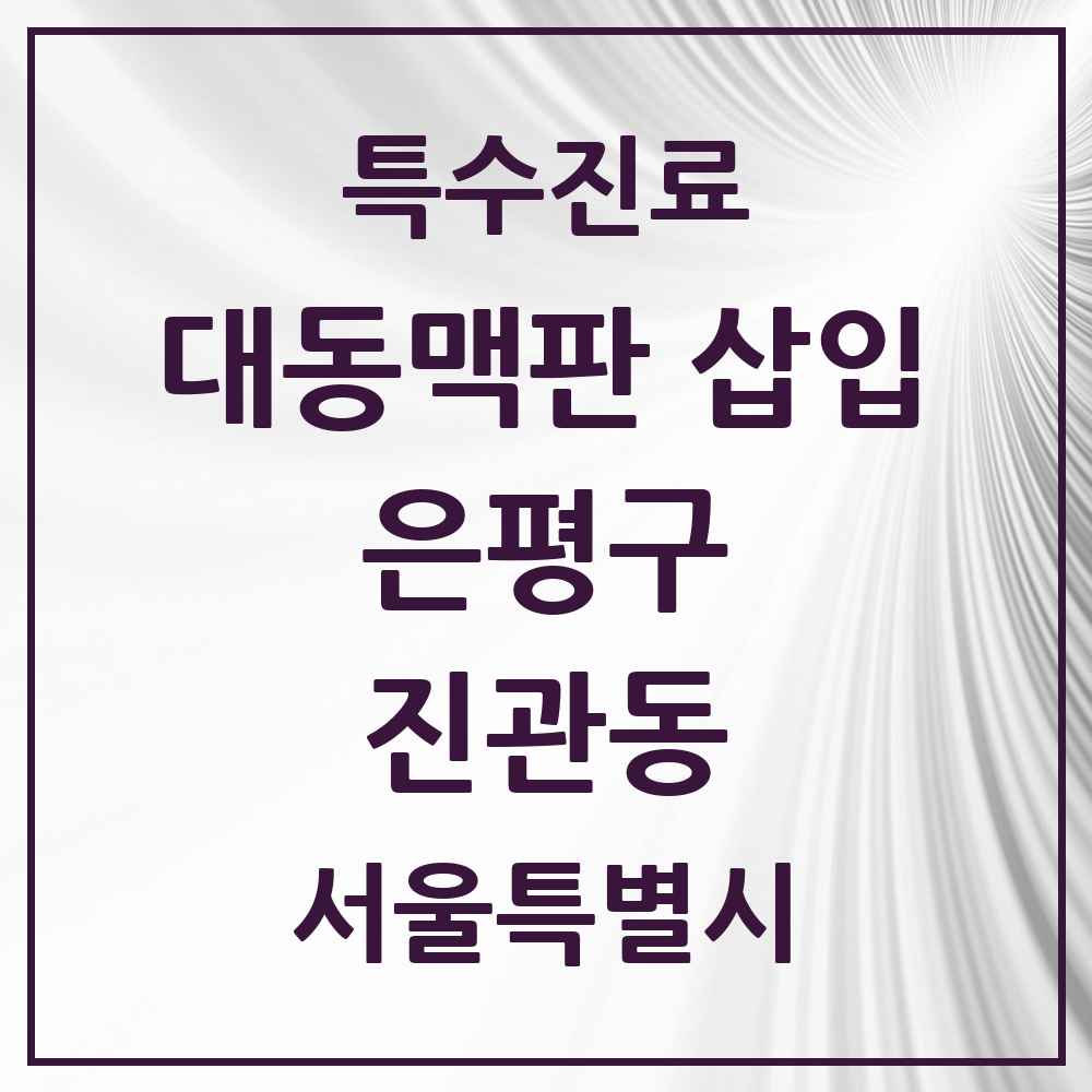 2025 서울특별시 은평구 진관동 경피적 대동맥판삽입 TAVI 실시기관 의원·병원 목록 1곳