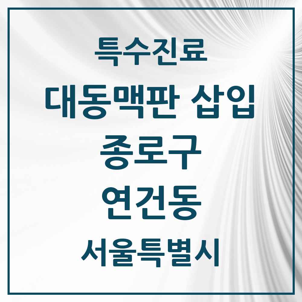 2025 서울특별시 종로구 연건동 경피적 대동맥판삽입 TAVI 실시기관 의원·병원 목록 1곳