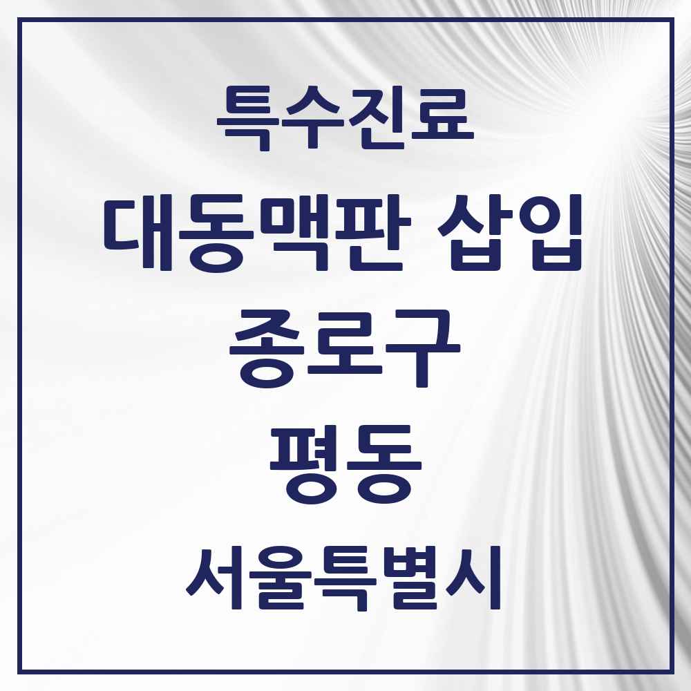 2025 서울특별시 종로구 평동 경피적 대동맥판삽입 TAVI 실시기관 의원·병원 목록 1곳