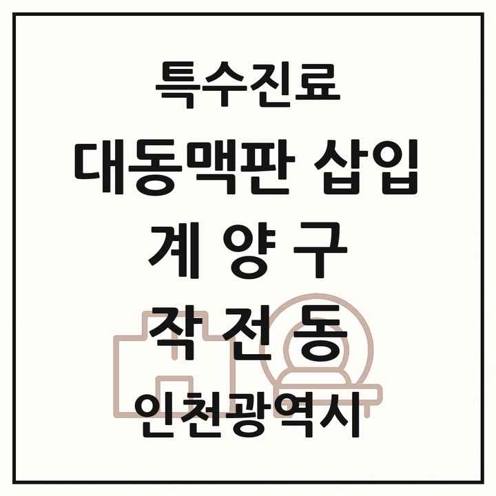 2026 인천광역시 계양구 작전동 경피적 대동맥판삽입 TAVI 실시기관 의원·병원 목록 1곳