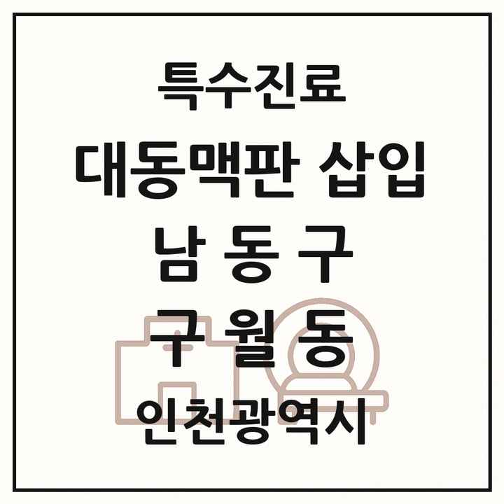 2026 인천광역시 남동구 구월동 경피적 대동맥판삽입 TAVI 실시기관 의원·병원 목록 1곳