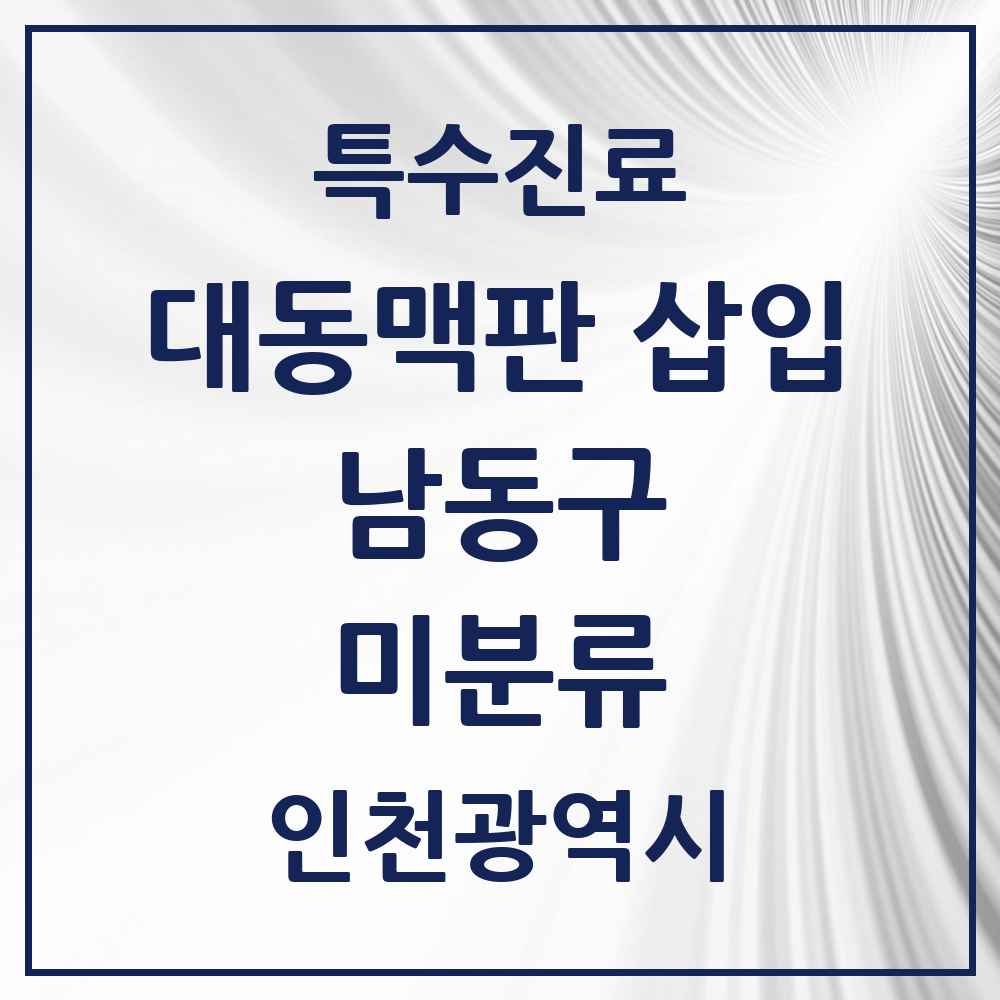 2025 인천광역시 남동구 미분류 경피적 대동맥판삽입 TAVI 실시기관 의원·병원 목록 1곳