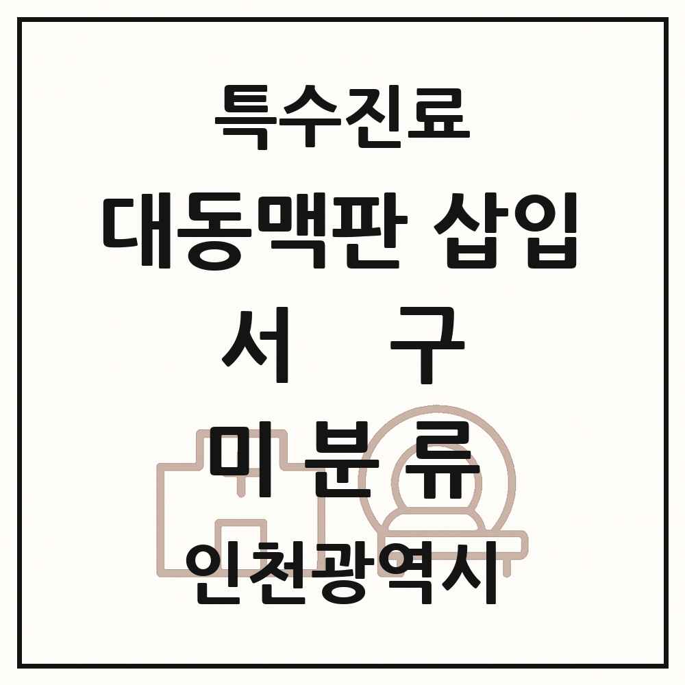 2025 인천광역시 서구 미분류 경피적 대동맥판삽입 TAVI 실시기관 의원·병원 목록 1곳
