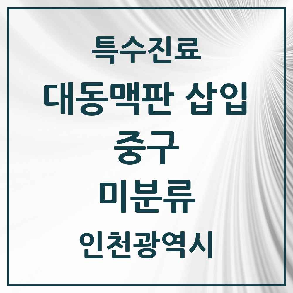 2025 인천광역시 중구 미분류 경피적 대동맥판삽입 TAVI 실시기관 의원·병원 목록 1곳