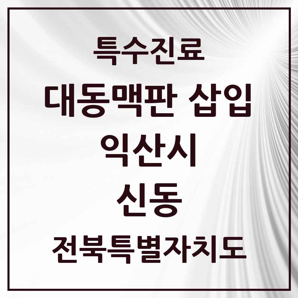 2025 전북특별자치도 익산시 신동 경피적 대동맥판삽입 TAVI 실시기관 의원·병원 목록 1곳