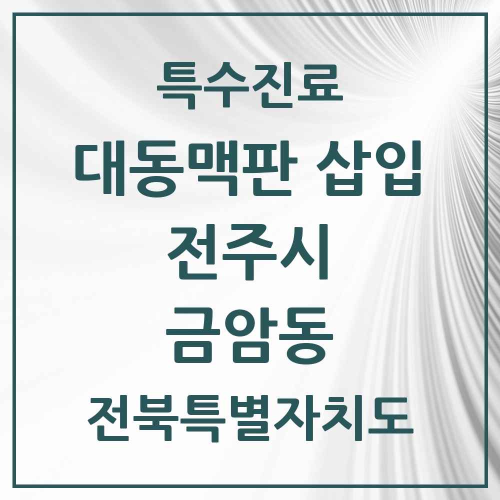 2025 전북특별자치도 전주시 금암동 경피적 대동맥판삽입 TAVI 실시기관 의원·병원 목록 1곳